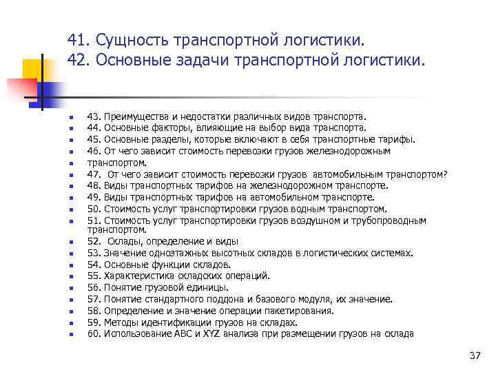 41. Сущность транспортной логистики. 42. Основные задачи транспортной логистики. n n n n n