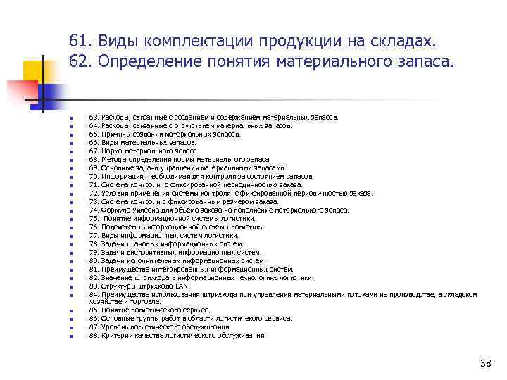 61. Виды комплектации продукции на складах. 62. Определение понятия материального запаса. n n n