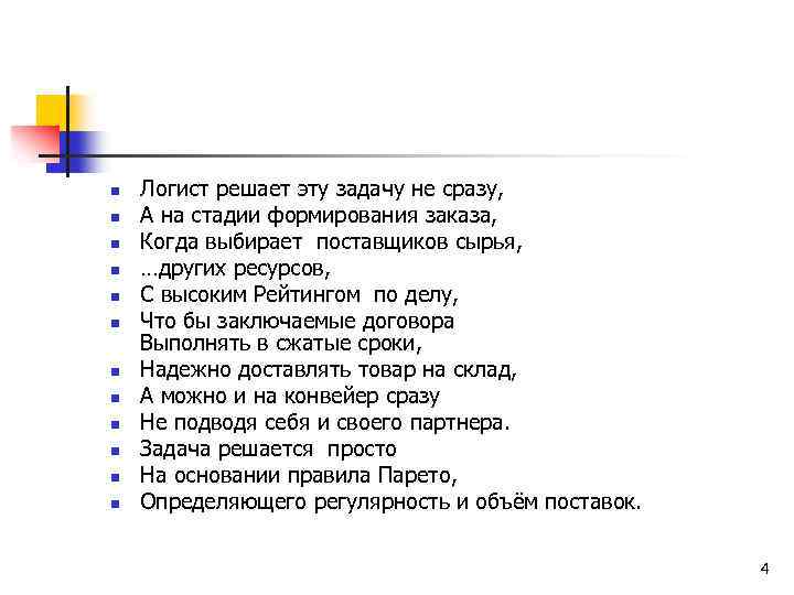 n n n Логист решает эту задачу не сразу, А на стадии формирования заказа,