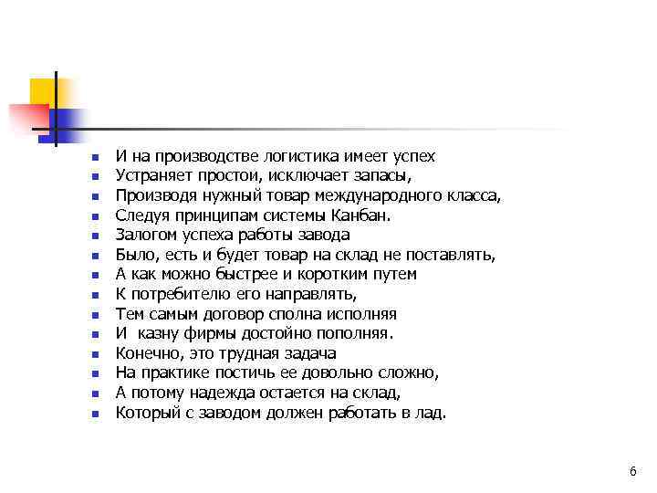 n n n n И на производстве логистика имеет успех Устраняет простои, исключает запасы,
