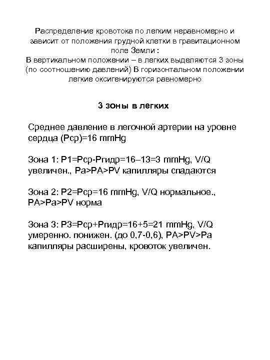 Распределение кровотока по легким неравномерно и зависит от положения грудной клетки в гравитационном поле