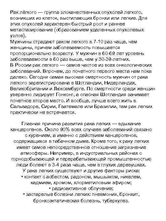 Рак лёгкого — группа злокачественных опухолей легкого, возникших из клеток, выстилающих бронхи или легкие.