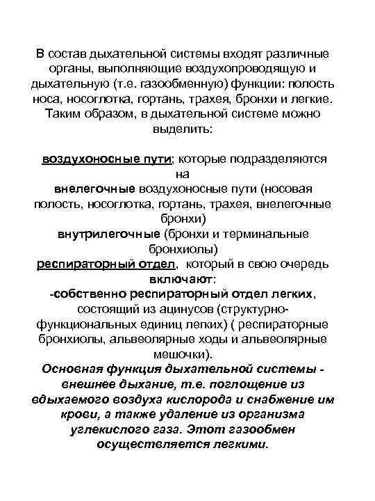 В состав дыхательной системы входят различные органы, выполняющие воздухопроводящую и дыхательную (т. е. газообменную)