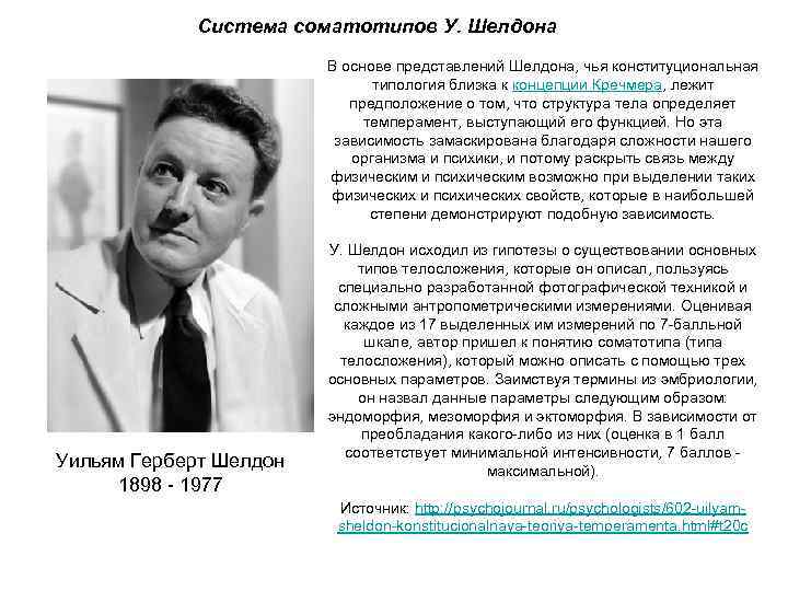 Система соматотипов У. Шелдона В основе представлений Шелдона, чья конституциональная типология близка к концепции