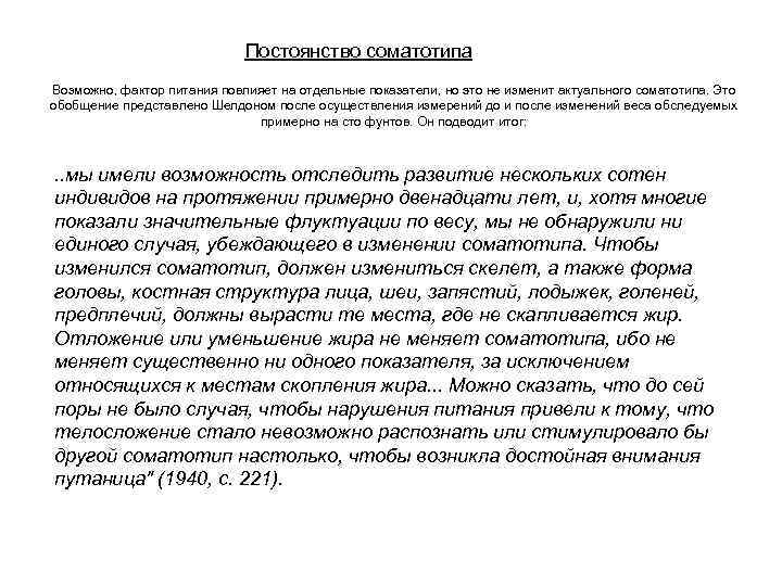 Постоянство соматотипа Возможно, фактор питания повлияет на отдельные показатели, но это не изменит актуального