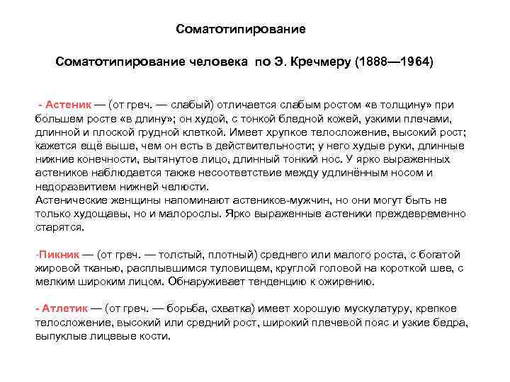 Соматотипирование человека по Э. Кречмеру (1888— 1964) - Астеник — (от греч. — слабый)