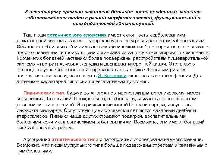 К настоящему времени накоплено большое число сведений о частоте заболеваемости людей с разной морфологической,