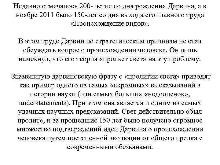 Недавно отмечалось 200 - летие со дня рождения Дарвина, а в ноябре 2011 было