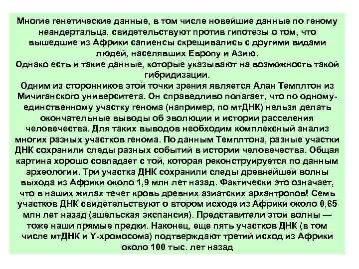 Многие генетические данные, в том числе новейшие данные по геному неандертальца, свидетельствуют против гипотезы