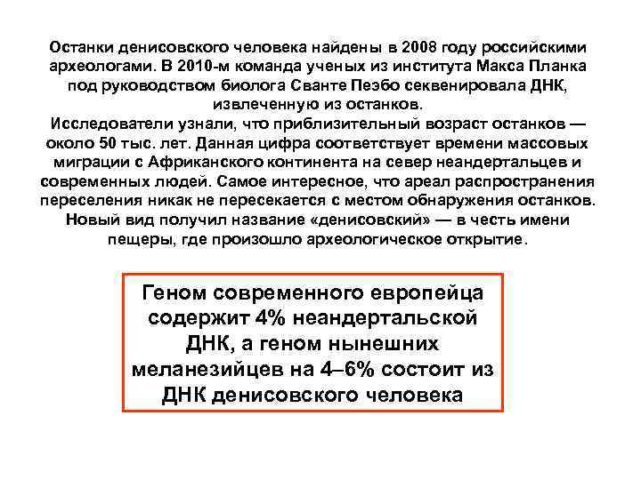 Останки денисовского человека найдены в 2008 году российскими археологами. В 2010 м команда ученых