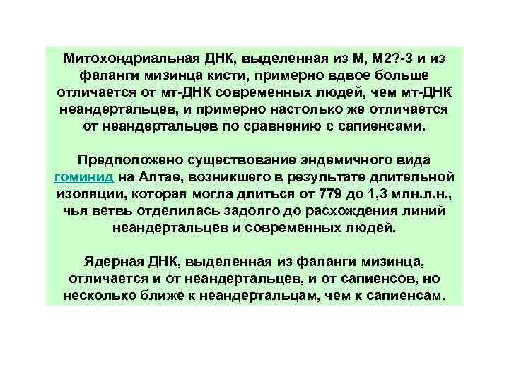 Митохондриальная ДНК, выделенная из M, M 2? 3 и из фаланги мизинца кисти, примерно