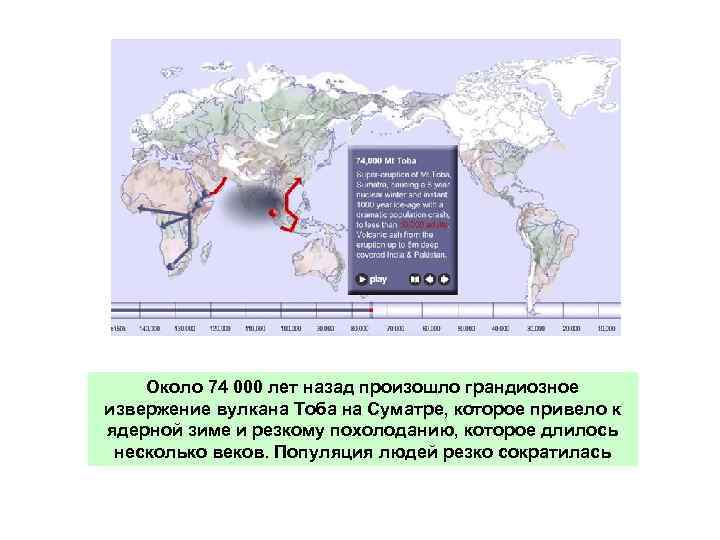 Около 74 000 лет назад произошло грандиозное извержение вулкана Тоба на Суматре, которое привело