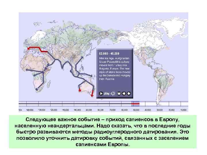 Следующее важное событие – приход сапиенсов в Европу, населенную неандертальцами. Надо сказать, что в