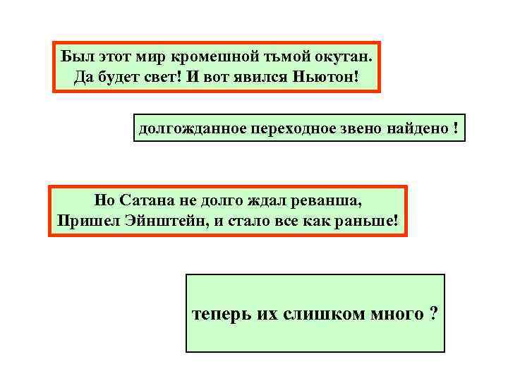 Был этот мир кромешной тьмой окутан. Да будет свет! И вот явился Ньютон! долгожданное