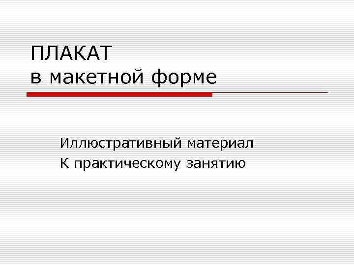 ПЛАКАТ в макетной форме Иллюстративный материал К практическому занятию 