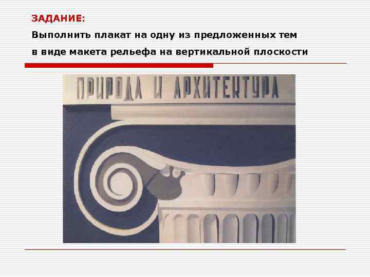 ЗАДАНИЕ: Выполнить плакат на одну из предложенных тем в виде макета рельефа на вертикальной