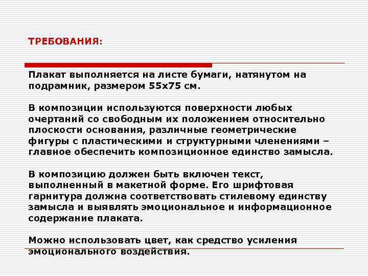 ТРЕБОВАНИЯ: Плакат выполняется на листе бумаги, натянутом на подрамник, размером 55 х75 см. В
