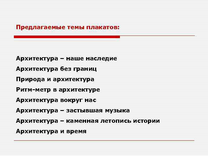Предлагаемые темы плакатов: Архитектура – наше наследие Архитектура без границ Природа и архитектура Ритм-метр