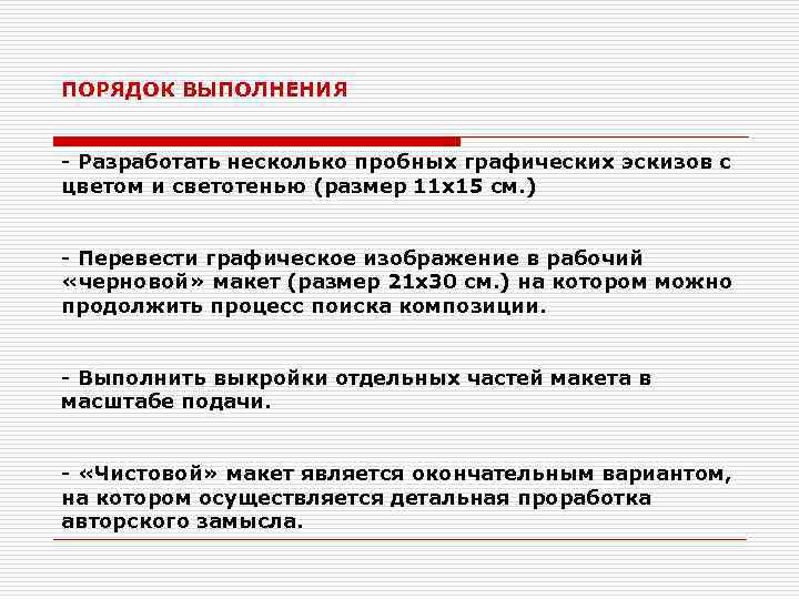 ПОРЯДОК ВЫПОЛНЕНИЯ - Разработать несколько пробных графических эскизов с цветом и светотенью (размер 11