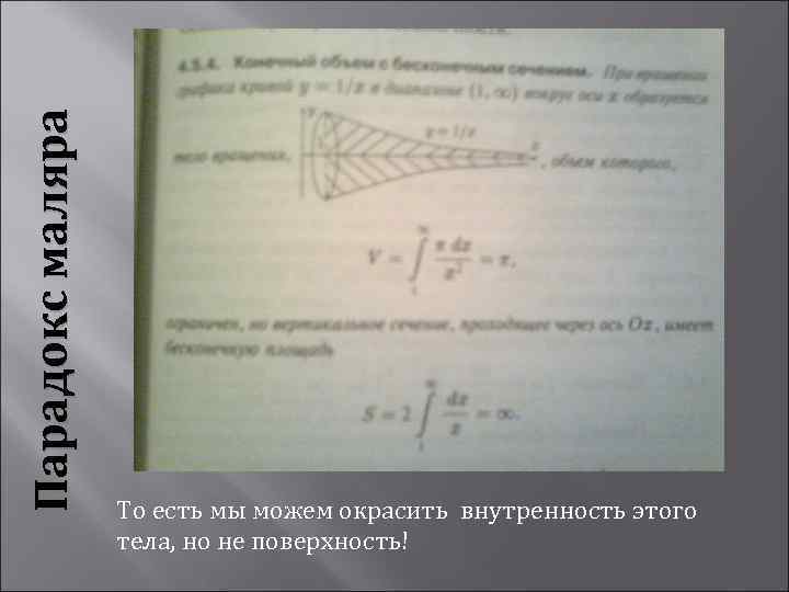 Парадокс маляра То есть мы можем окрасить внутренность этого тела, но не поверхность! 