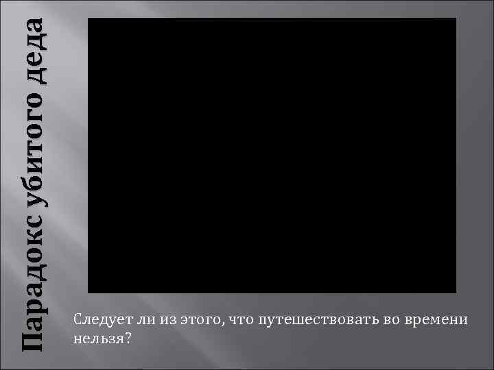 Парадокс убитого деда Следует ли из этого, что путешествовать во времени нельзя? 