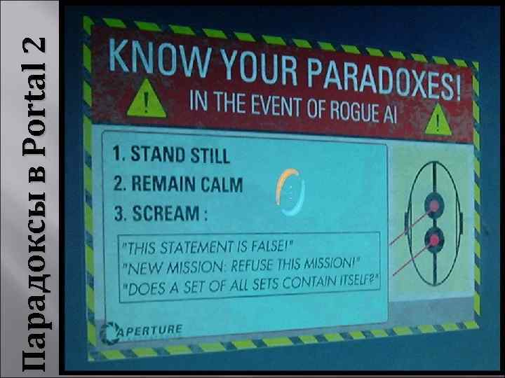 Парадоксы в Portal 2 