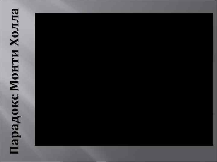 Парадокс Монти Холла 