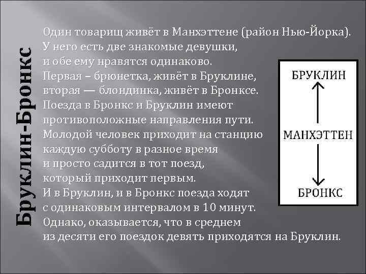 Бруклин-Бронкс Один товарищ живёт в Манхэттене (район Нью-Йорка). У него есть две знакомые девушки,
