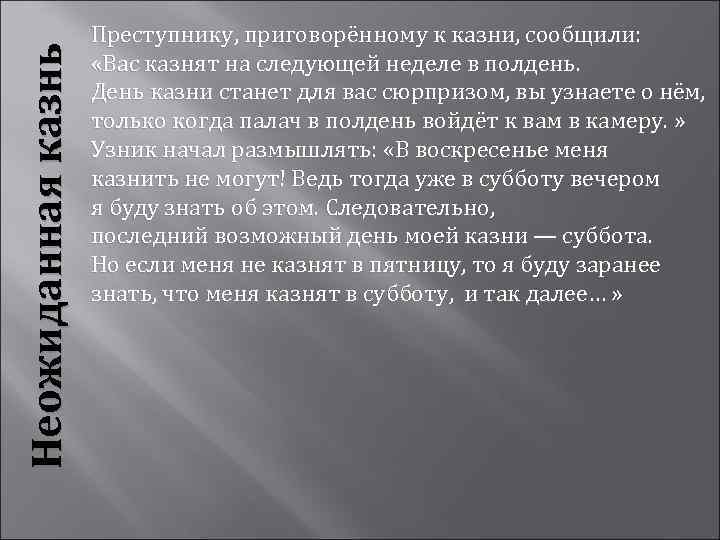 Неожиданная казнь Преступнику, приговорённому к казни, сообщили: «Вас казнят на следующей неделе в полдень.