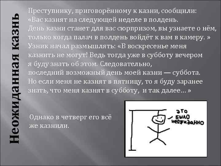 Неожиданная казнь Преступнику, приговорённому к казни, сообщили: «Вас казнят на следующей неделе в полдень.