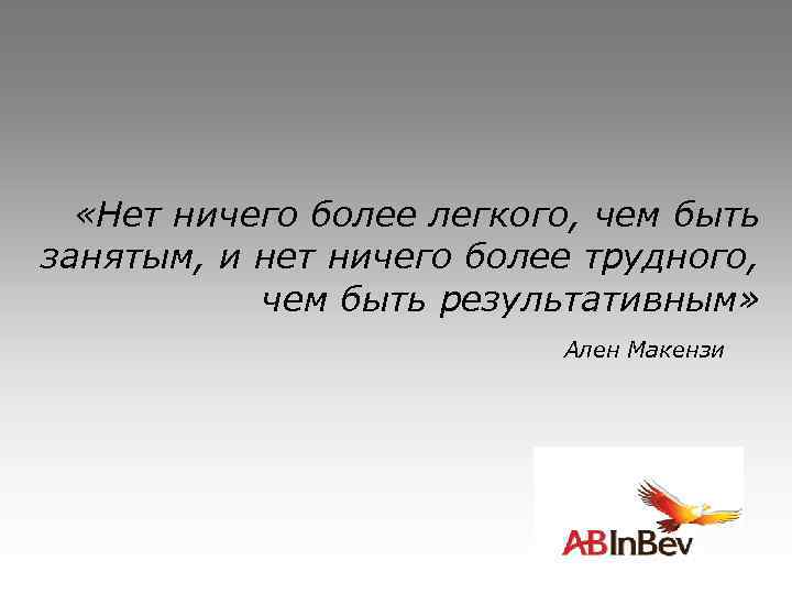  «Нет ничего более легкого, чем быть занятым, и нет ничего более трудного, чем