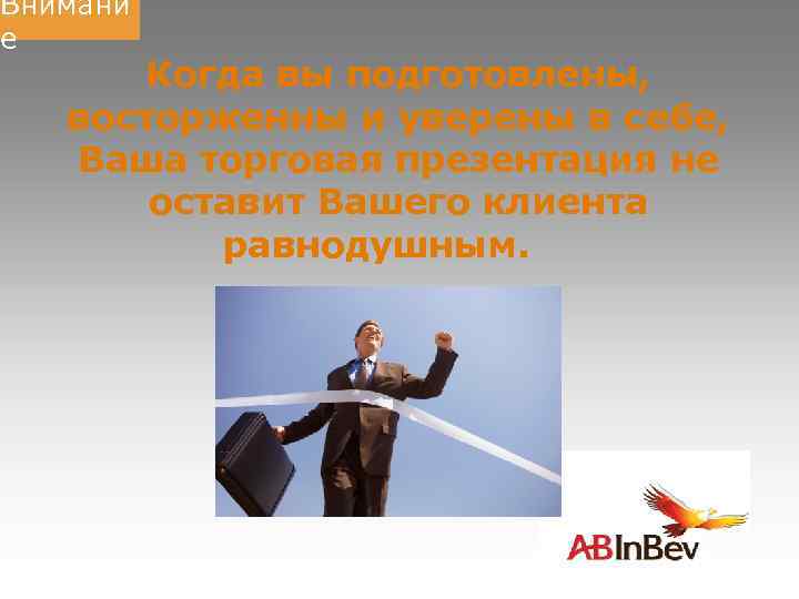 Внимани е Когда вы подготовлены, восторженны и уверены в себе, Ваша торговая презентация не