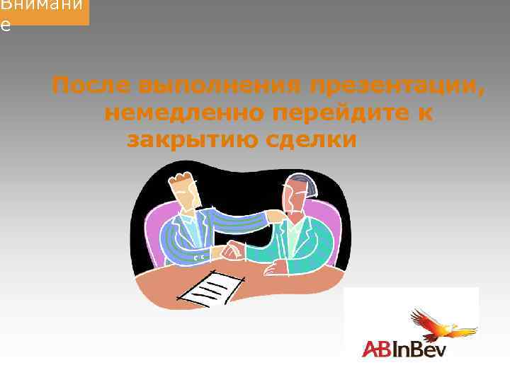 Внимани е После выполнения презентации, немедленно перейдите к закрытию сделки 7 