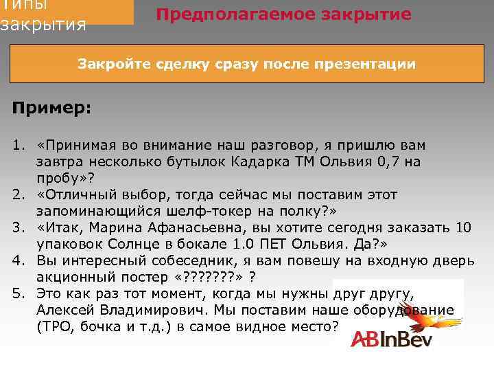 Типы закрытия Предполагаемое закрытие Закройте сделку сразу после презентации Пример: 1. «Принимая во внимание