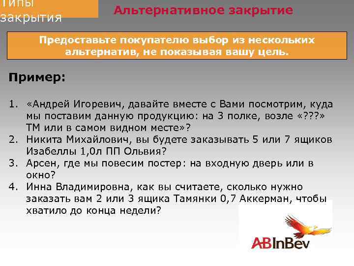 Типы закрытия Альтернативное закрытие Предоставьте покупателю выбор из нескольких альтернатив, не показывая вашу цель.