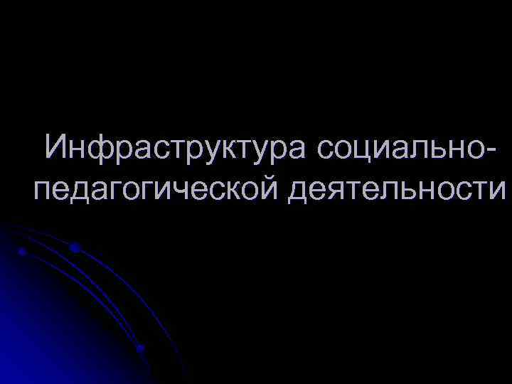 Инфраструктура социальнопедагогической деятельности 