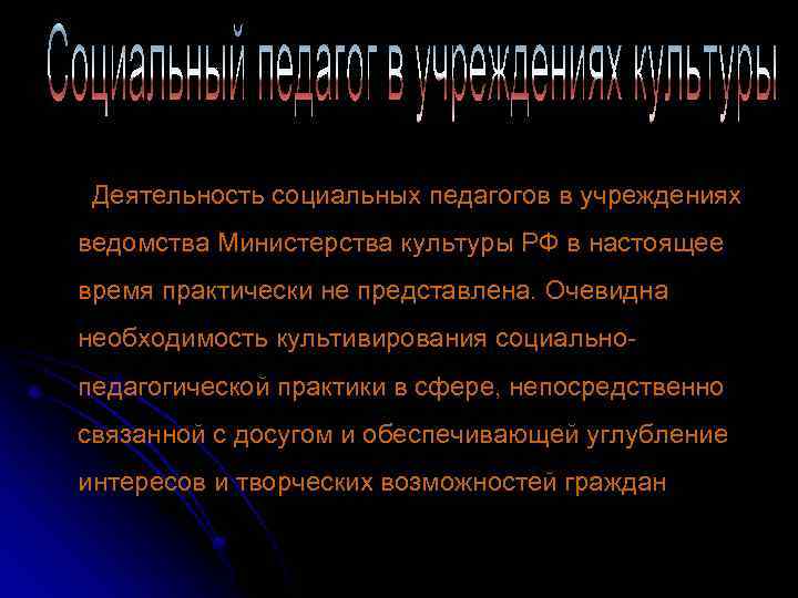 Деятельность социальных педагогов в учреждениях ведомства Министерства культуры РФ в настоящее время практически не