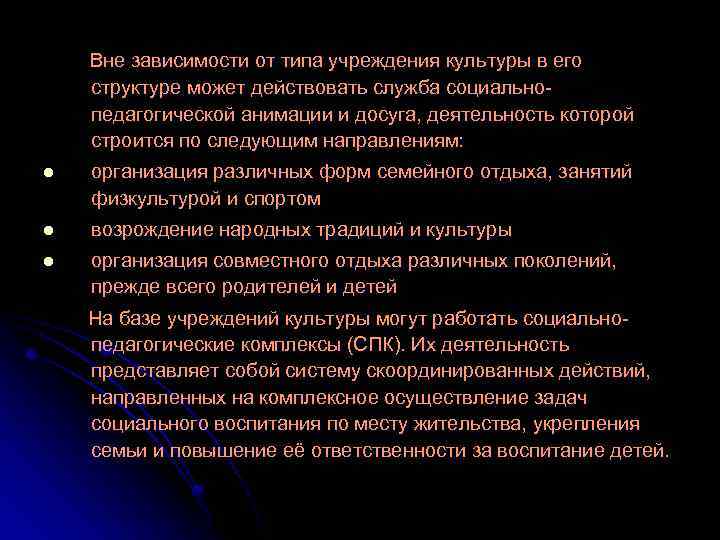 Вне зависимости от типа учреждения культуры в его структуре может действовать служба социальнопедагогической анимации
