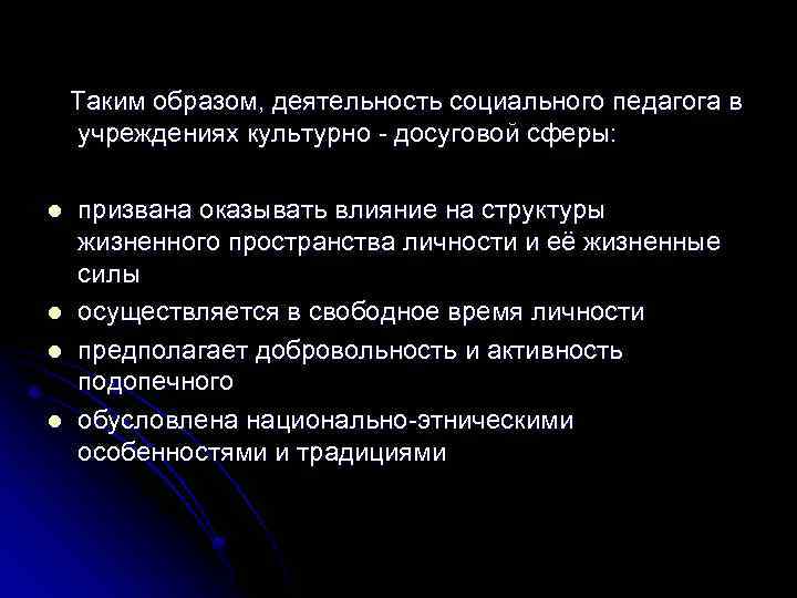 Таким образом, деятельность социального педагога в учреждениях культурно - досуговой сферы: l l призвана