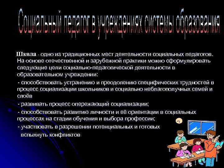 Школа - одно из традиционных мест деятельности социальных педагогов. На основе отечественной и зарубежной