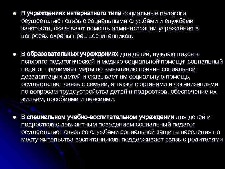 l В учреждениях интернатного типа социальные педагоги осуществляют связь с социальными службами занятости, оказывают