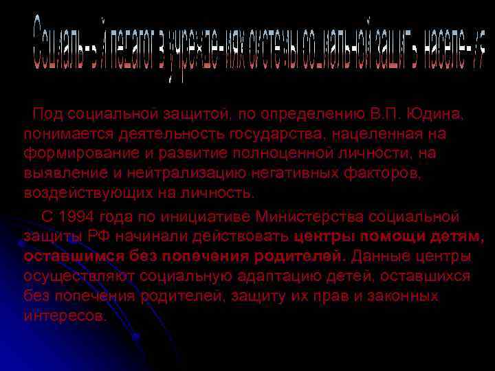 Под социальной защитой, по определению В. П. Юдина, понимается деятельность государства, нацеленная на формирование