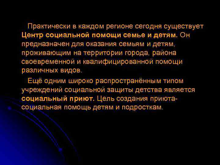 Практически в каждом регионе сегодня существует Центр социальной помощи семье и детям. Он предназначен