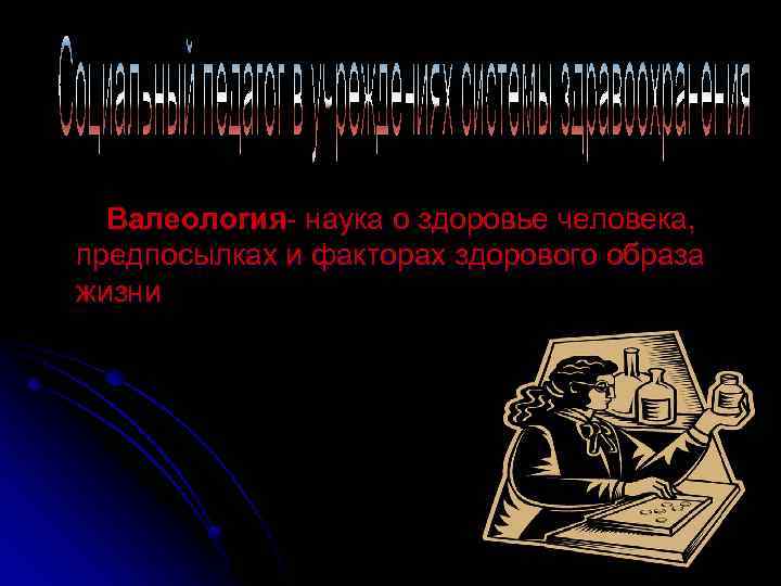 Валеология- наука о здоровье человека, предпосылках и факторах здорового образа жизни 