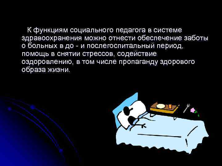 К функциям социального педагога в системе здравоохранения можно отнести обеспечение заботы о больных в