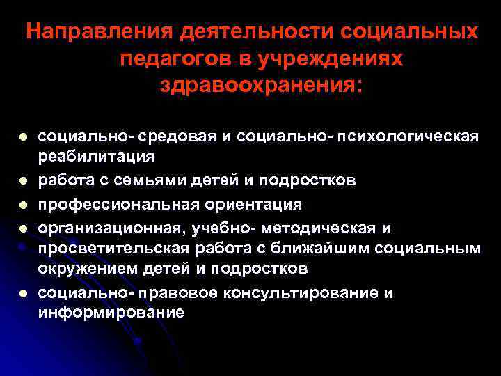Направления деятельности социальных педагогов в учреждениях здравоохранения: l l l социально- средовая и социально-