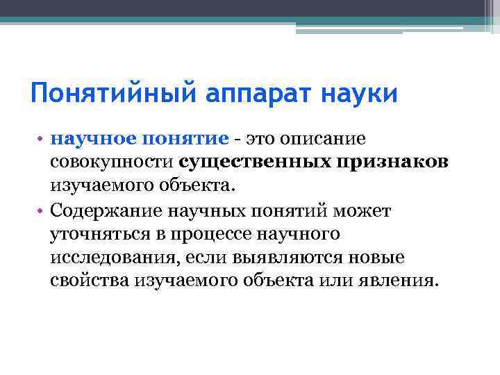 Понятийный аппарат науки • научное понятие - это описание совокупности существенных признаков изучаемого объекта.