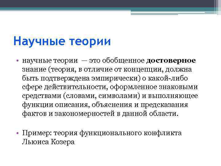 Научные теории • научные теории — это обобщенное достоверное знание (теория, в отличие от