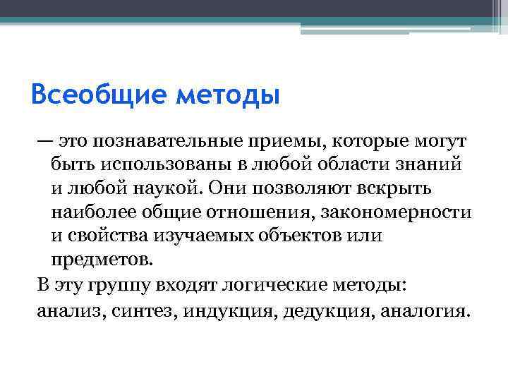 Всеобщие методы — это познавательные приемы, которые могут быть использованы в любой области знаний