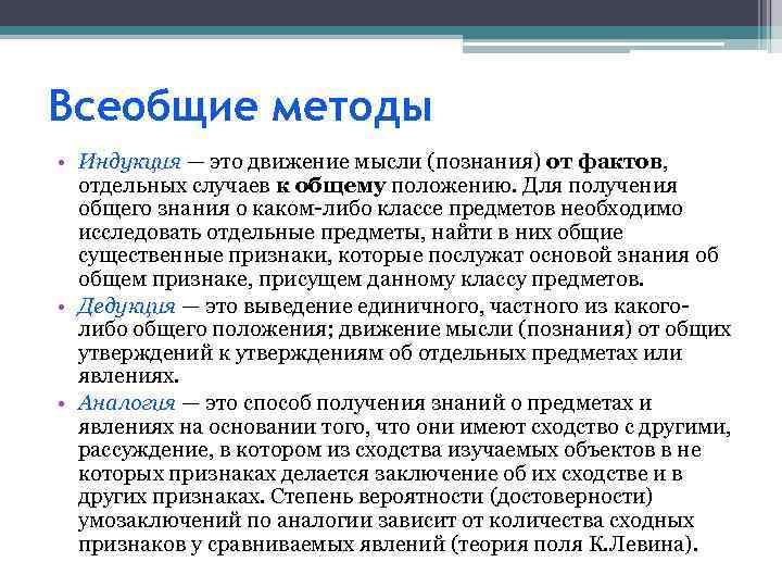 Всеобщие методы • Индукция — это движение мысли (познания) от фактов, отдельных случаев к